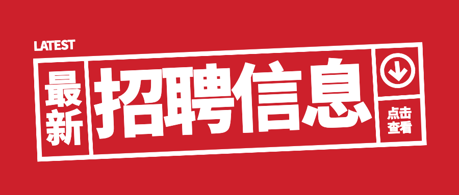 职等你来